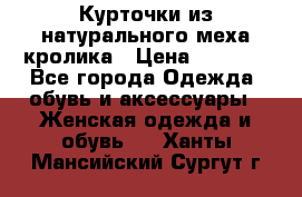 Курточки из натурального меха кролика › Цена ­ 5 000 - Все города Одежда, обувь и аксессуары » Женская одежда и обувь   . Ханты-Мансийский,Сургут г.